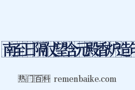 南至日隔仗望含元殿香炉造句是什么意思的图片